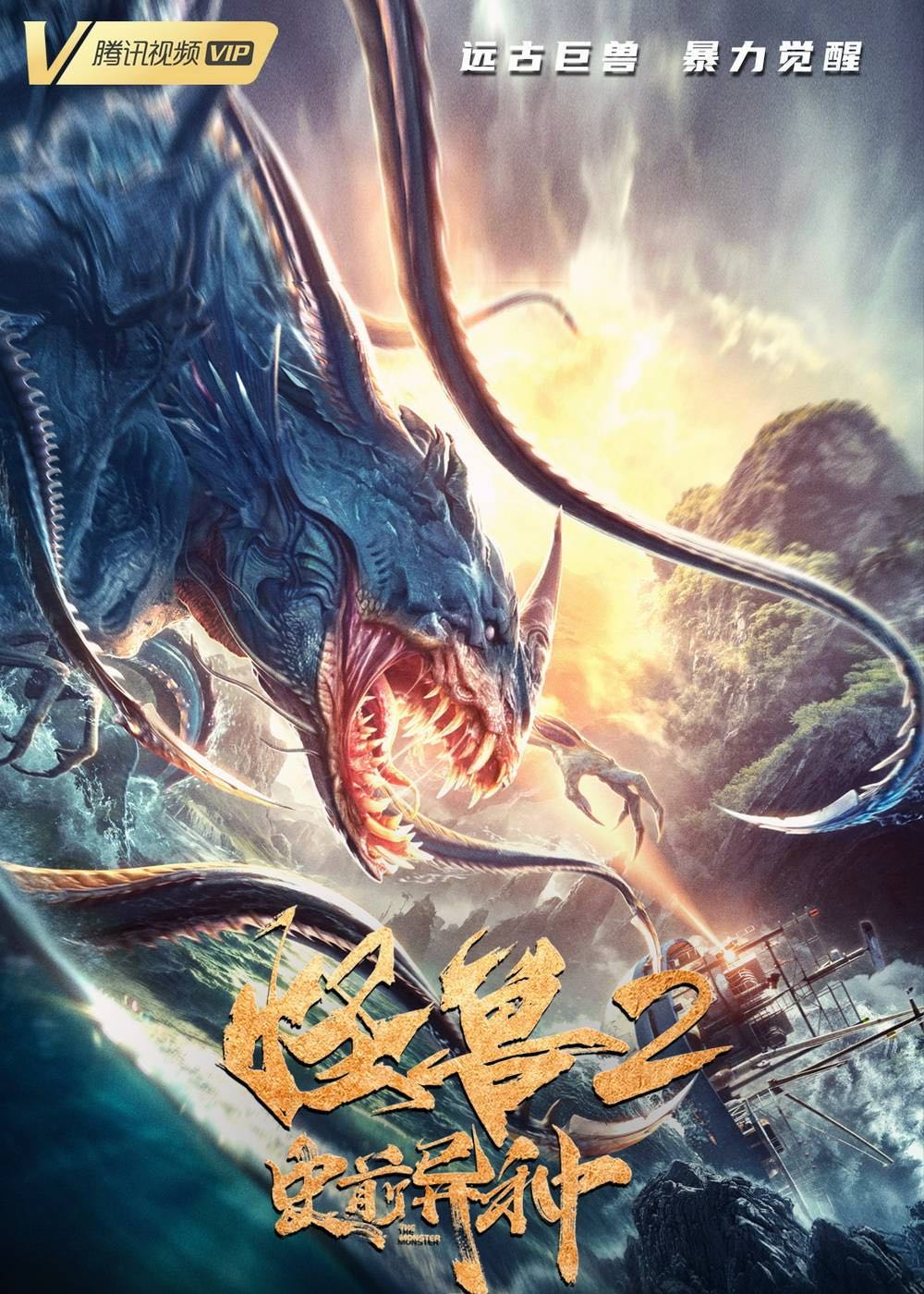 怪兽2：史前异种