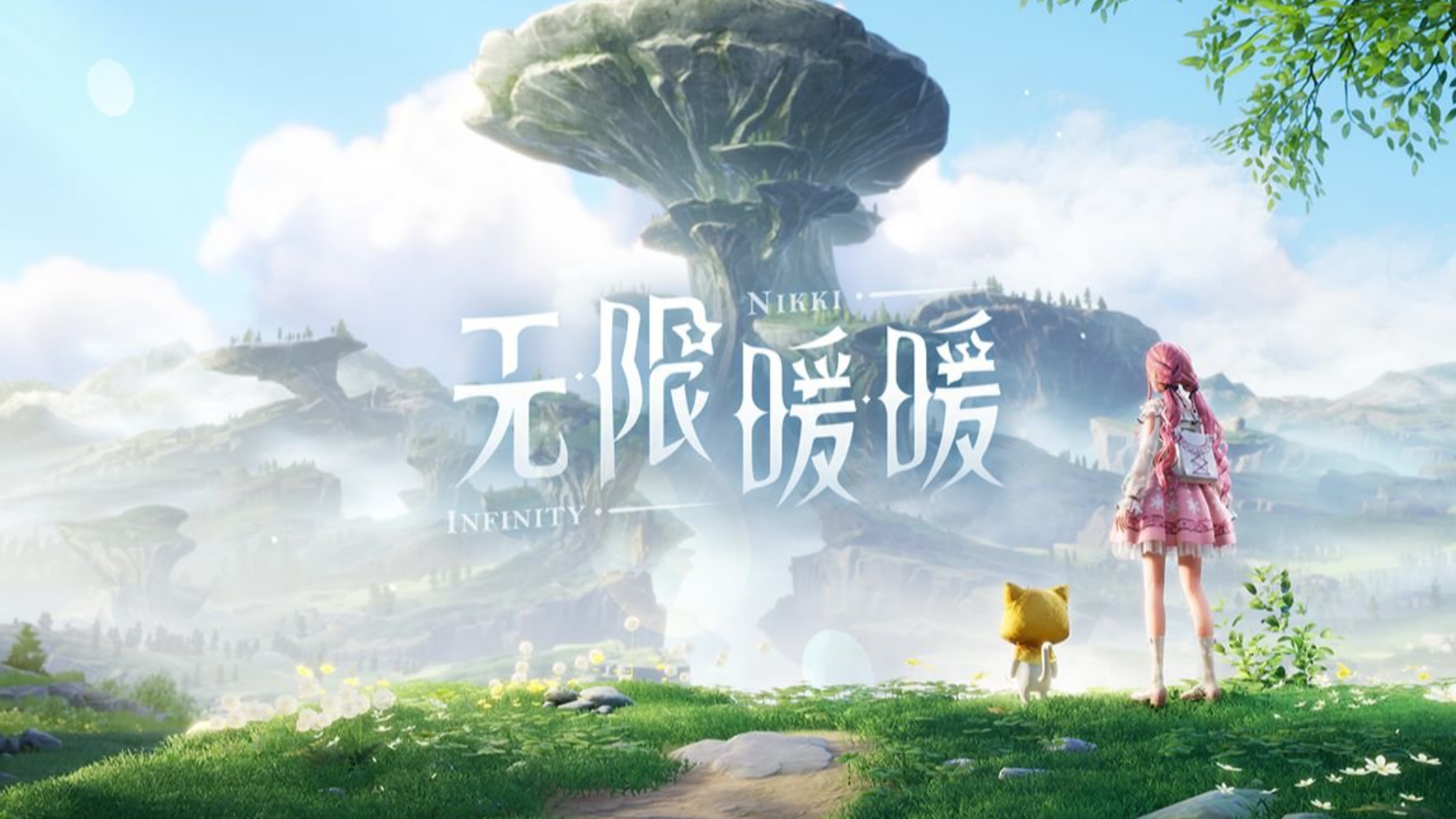 无限暖暖